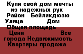 Купи свой дом мечты из надежных рук! › Район ­ Бейликдюзю › Улица ­ 1 250 › Дом ­ 12 › Общая площадь ­ 104 › Цена ­ 260 292 000 - Все города Недвижимость » Квартиры продажа   